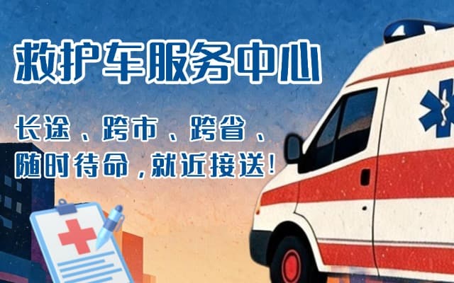 南丰救护车出租